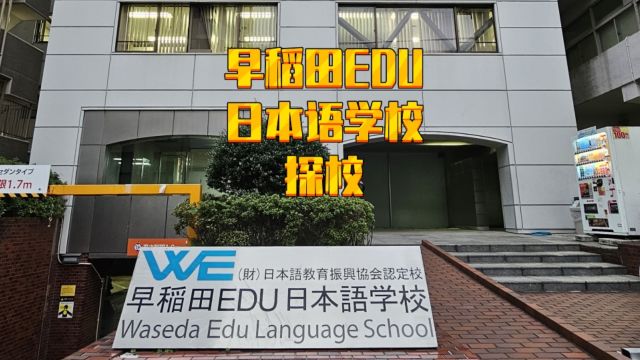 【日本留学】早稻田EDU日本语学校探校,本校校区探访,有自己的艺术学院,升学中国学生为主.