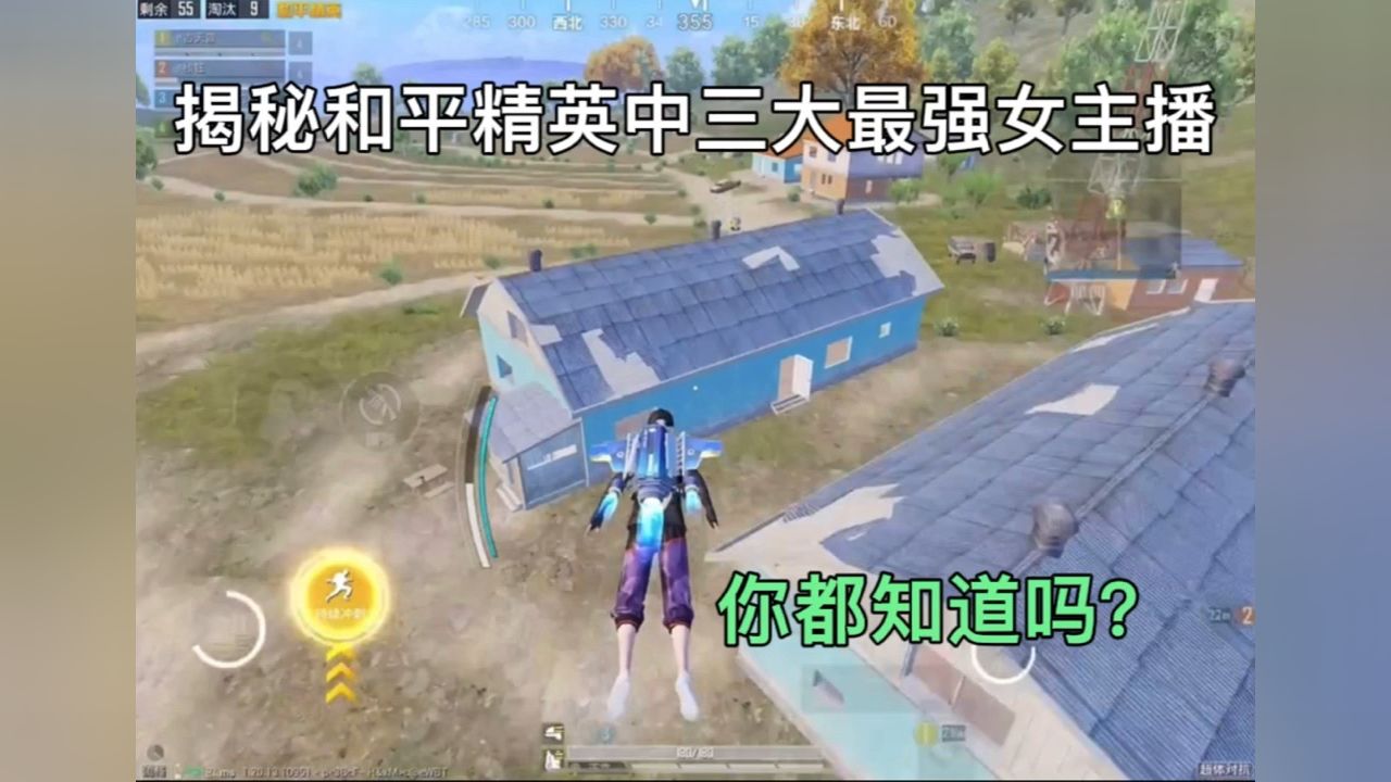 揭秘:和平精英中三大最强女主播