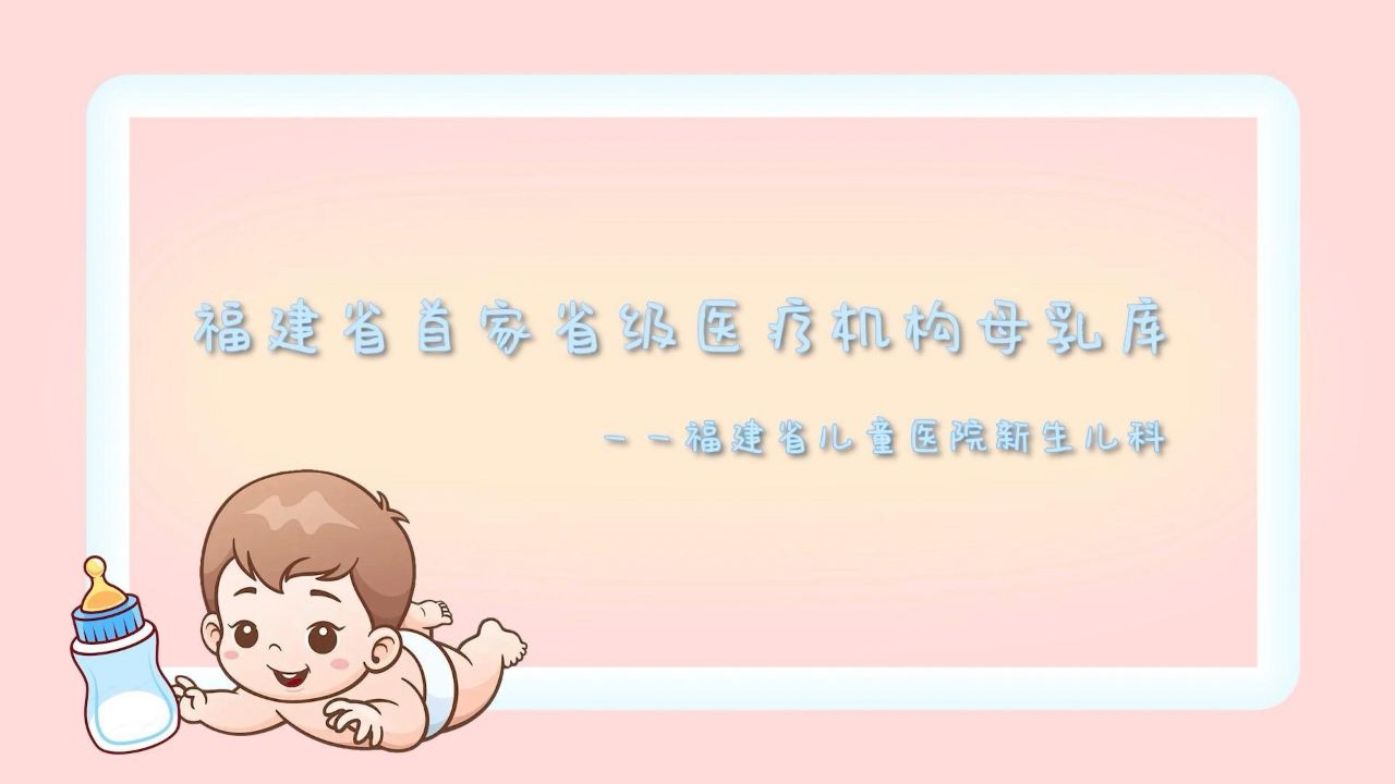 福建省儿童医院新生儿科母乳库