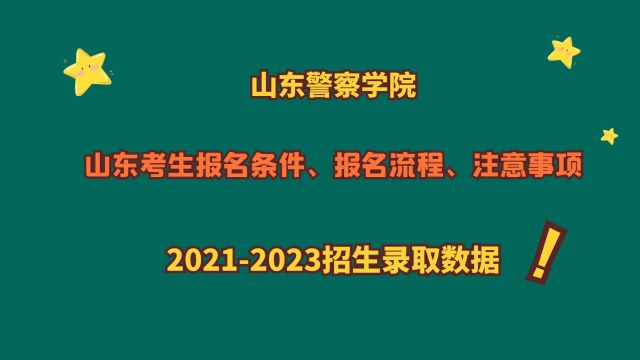 山东警察学院,报考条件、流程、注意事项,20212023录取数据