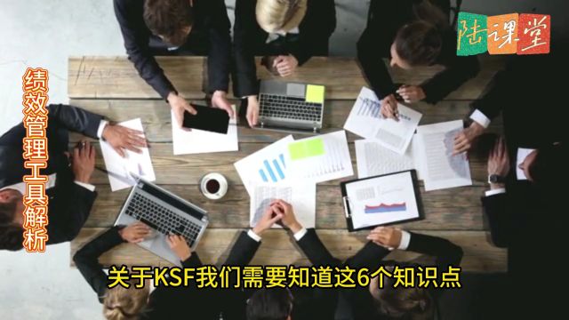 什么是KSF:绩效管理工具KSF的六个知识点解析