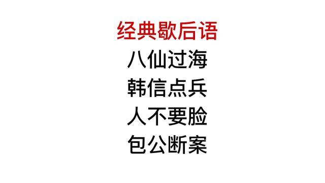 经典歇后语,人不要脸,包公断案,学霸来试试看