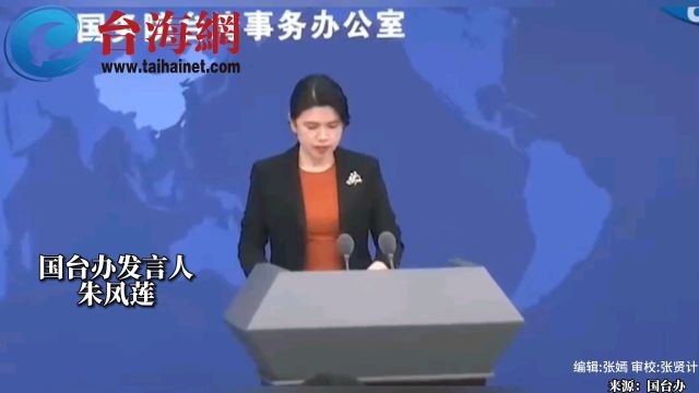 国台办:密切关注台湾花莲县地震灾情 愿意向受灾同胞提供援助