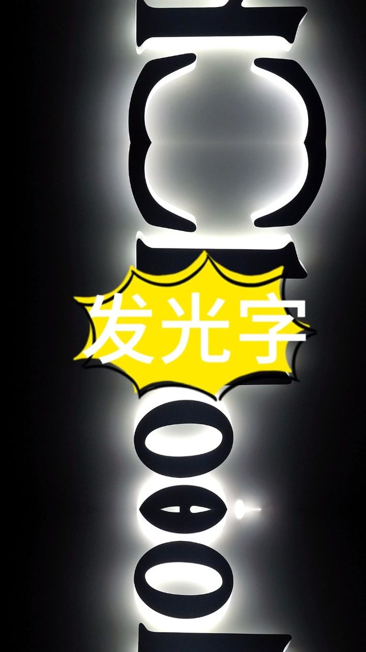 发光字常见的材料有亚克力板,铝板,镀锌板等,你知道怎么选择发光字吗?