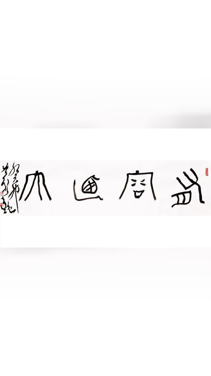 书法家:张新艳 作品《有容乃大》