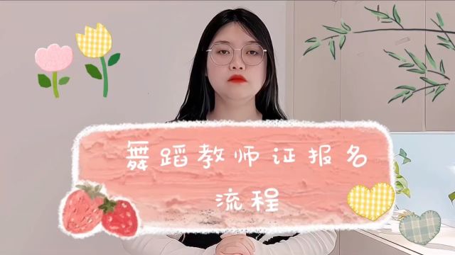 舞蹈教师证书报名流程(携航教育)