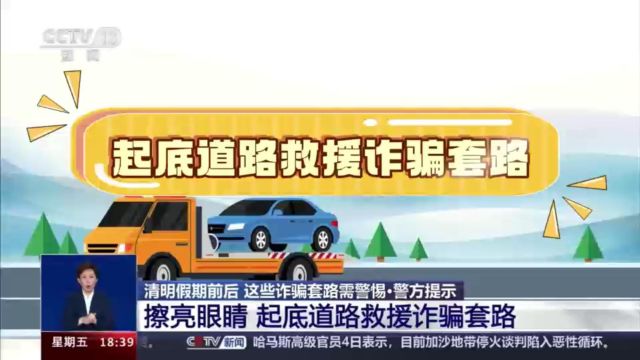 清明假期前后,这些诈骗套路需警惕擦亮眼睛,起底道路救援诈骗套路