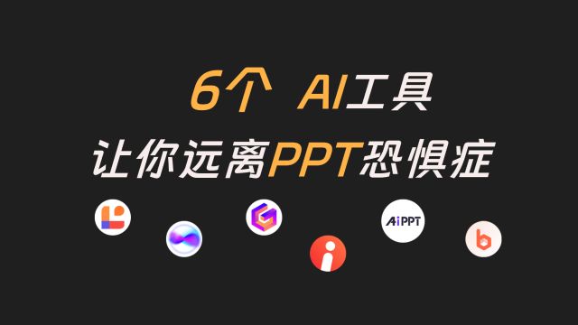 工作汇报必备,6款AI工具,让你的PPT更出彩