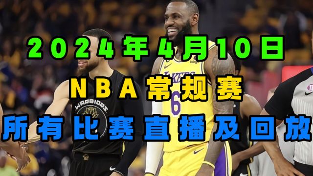 NBA常规赛直播:勇士VS湖人 凯尔特人VS雄鹿 快船VS太阳(中文解说)附全场完整录像回放观看比赛高清