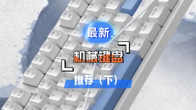 最新机械键盘推荐(下) 500元以内高性价比机械键盘选购指南?