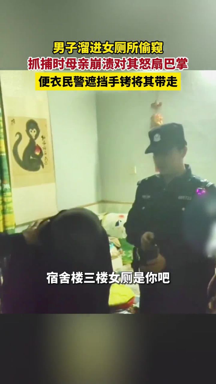 男子进女厕所偷窥被抓,母亲崩溃怒扇其巴掌,民警顾其脸面遮挡手铐将其