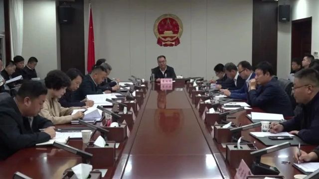 华州区政府召开2024年第四次常务会议