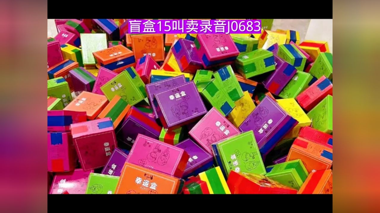 开盲盒15广告录音词,拆盲盒叫卖录音,盲盒十五块广告配音文案