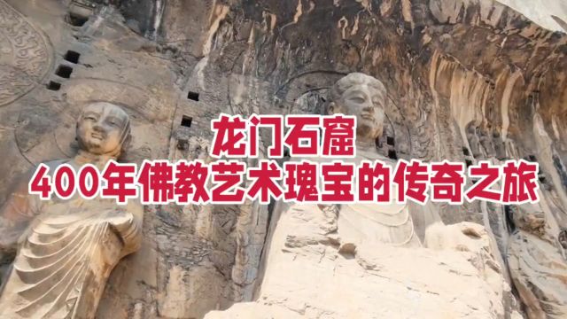 龙门石窟:400年佛教艺术瑰宝的传奇之旅