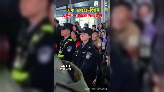 天水“白娃娃”女警,人群中一道靓丽的风景线.