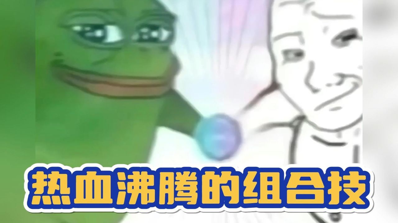 堪比现实版的悟天克斯,这就是我们热血沸腾的组合技