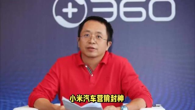 周鸿祎:小米汽车的营销不止是大师级,而是神一样的存在