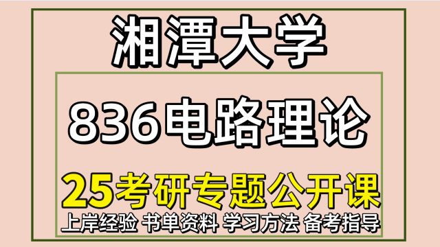 25湘潭大学考研电气工程考研836电路理论