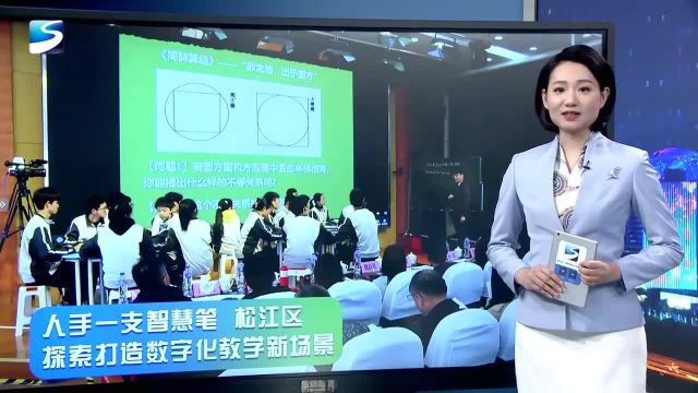 人手一支智慧笔 松江区探索打造数字化教学新场景