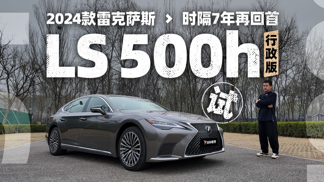 低调内敛的豪华 试驾新款雷克萨斯ls 500h行政版