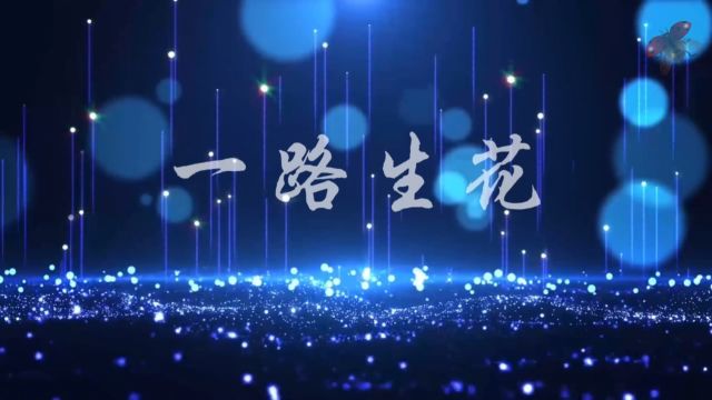 一路生花 歌曲舞蹈唯美蓝色星空走秀表演年会晚会大屏幕高清LED背景视频素材