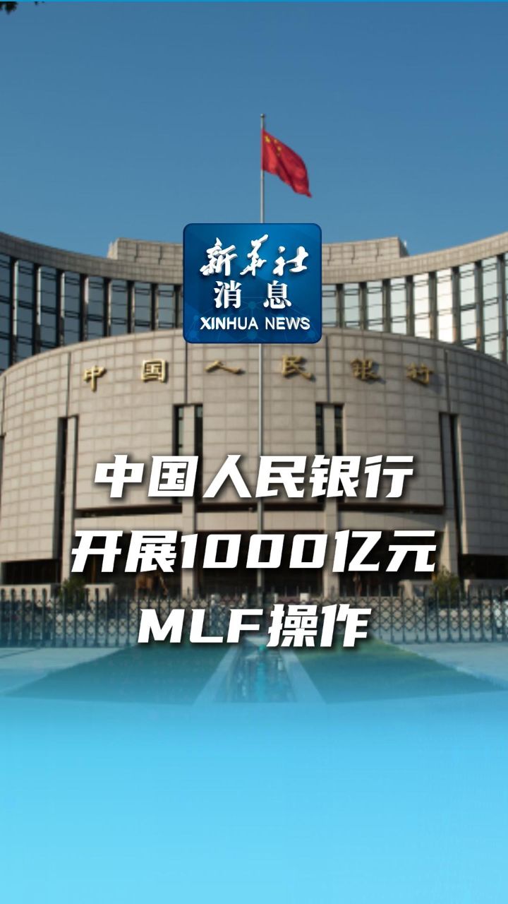 新华社消息|中国人民银行开展1000亿元mlf操作