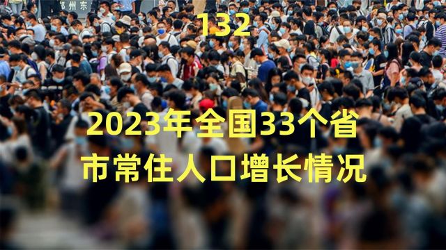 2023年全国33个省市常住人口增长情况