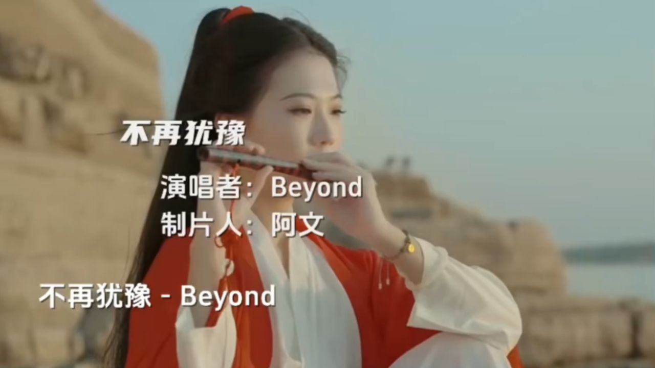 音乐欣赏~不再犹豫