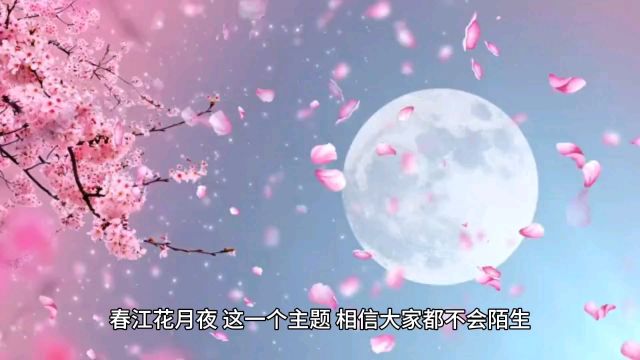 《春江花月夜》