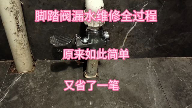 脚踏阀漏水维修拆卸全过程,是不是太简单了,你学会了吗?