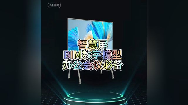 智慧屏BIM数字模型,现代办公会议必备【十加设计云】