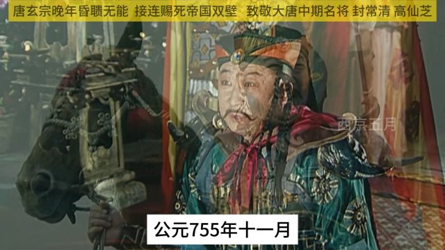 唐玄宗晚年昏聩无能,接连赐死封常清 高仙芝