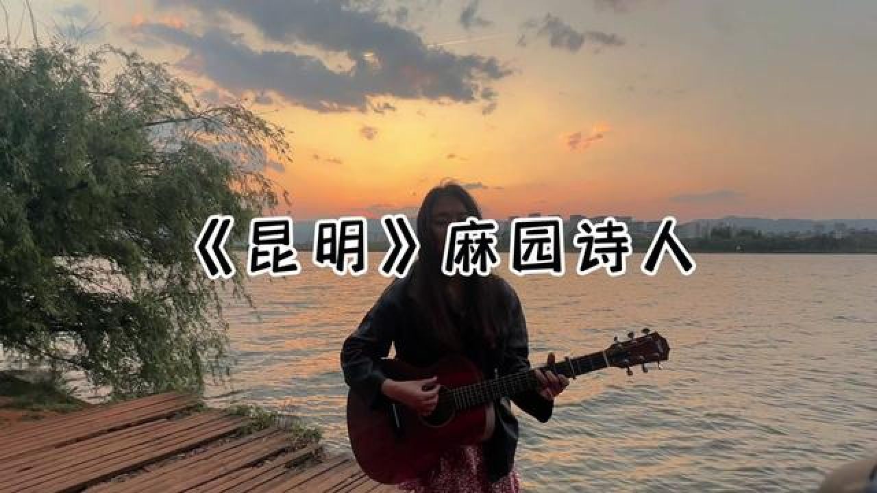 麻园诗人 #昆明 前天的五百里,苦果30秒的昆明,让人泪奔,他所有蹈歌