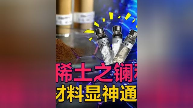 中国稀土之镧和钇,超导材料显神通!美国限制不了中国超导材料2#涨知识