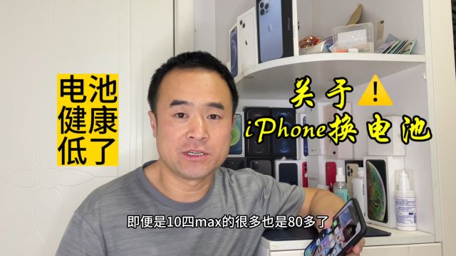 iPhone手机电池什么情况下更换,要不要换,换完能带来多大提升