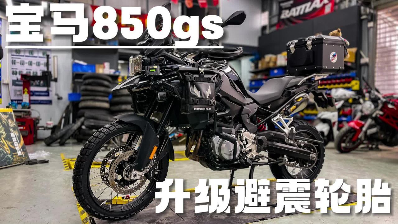 宝马850gs升级轮胎&钛尺弹簧
