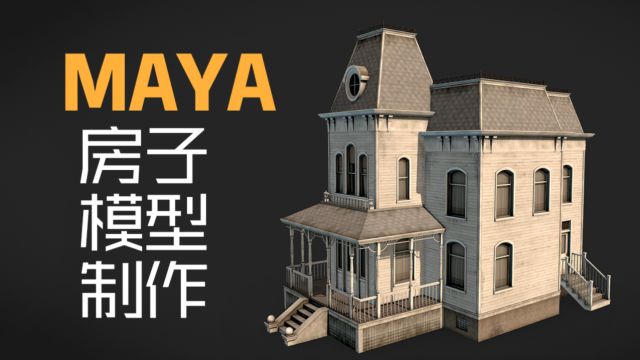 Maya鬼屋场景房子模型制作教程.maya建模基础教程