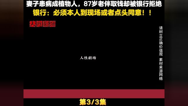 妻子患病成植物人,87岁老伴取钱却被银行拒绝,银行:需要到现场#社会百态#纪实故事#银行 3