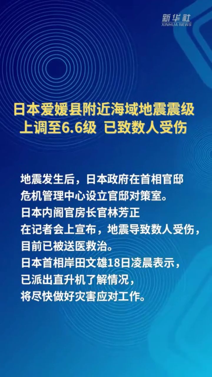 日本爱媛县附近海域地震震级上调至66级 已致数人受伤