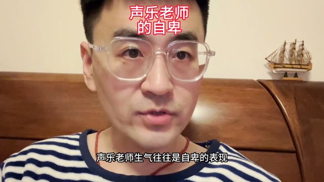 声乐老师的自卑