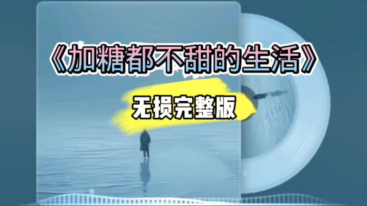 好歌分享!《加糖都不甜的生活》无损完整版