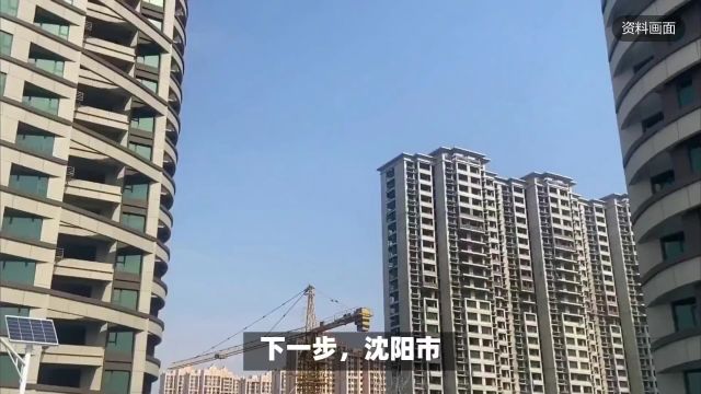 沈阳市2024年首个城中村改造安置房项目开工建设