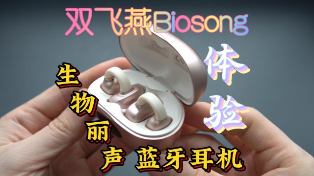 双飞燕Biosong生物丽声蓝牙耳机体验:颜值与音质超爽体验