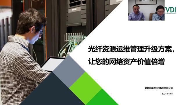 直播回放:光纤资源运维管理升级方案,让您的网络资产价值倍增