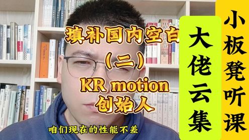 KRmotion创始人（二）填补国内空白