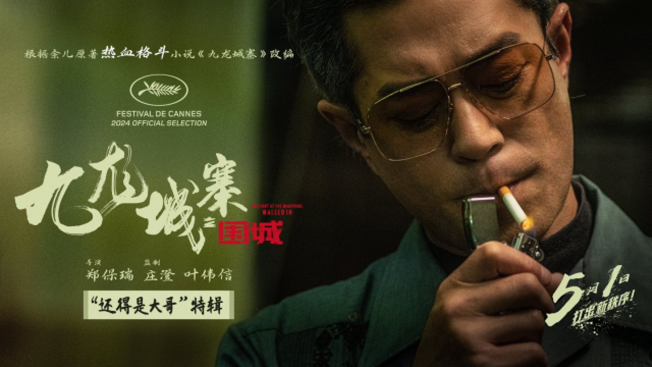 电影《九龙城寨之围城》曝特辑 城寨大佬强强联手呈现有血有肉江湖