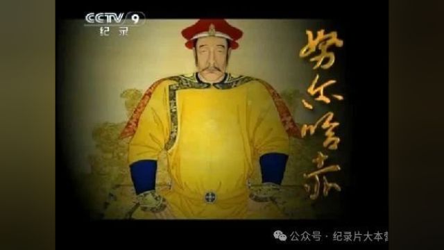 人物|古代帝王系列纪录片《努尔哈赤》