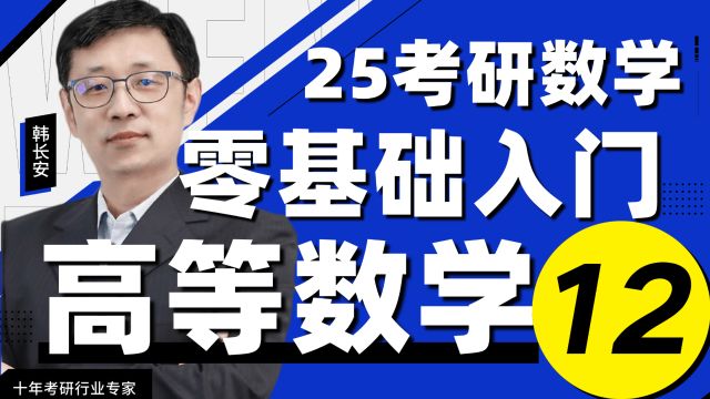 2025考研数学高数零基础入门12文都考研【小白入门】