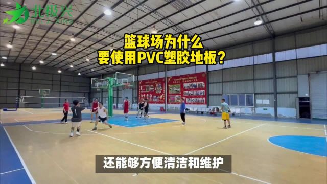 篮球场为什么要使用PVC塑胶地板?