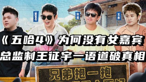 《五哈4》为何没有常驻女嘉宾?总监制王征宇一语道出无奈的真相,男嘉宾都快请不起了!_高清1080P在线观看平台_腾讯视频